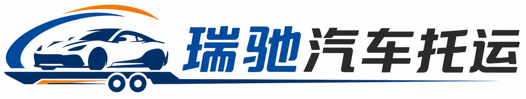 石泉县瑞驰｜汽车托运_轿车托运_私家车异地运车_新能源车辆托运